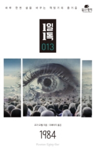 1984 (1일1독 13)